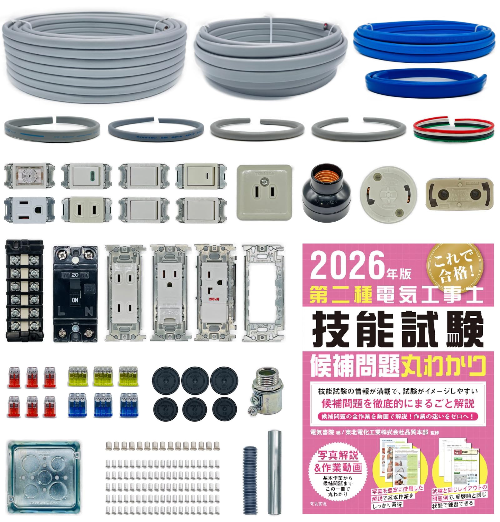 第二種電気工事士 技能試験セット 【練習用材料＋参考書セット】 1回